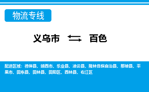 義烏市到百色物流專線-義烏市至百色貨運公司