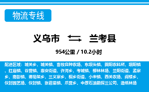 義烏市到蘭考縣物流專(zhuān)線-義烏市至蘭考縣貨運(yùn)公司