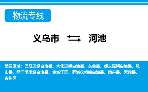 義烏市到河池物流專(zhuān)線-義烏市至河池貨運(yùn)公司