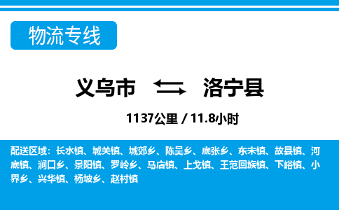 義烏市到洛寧縣物流專線-義烏市至洛寧縣貨運(yùn)公司