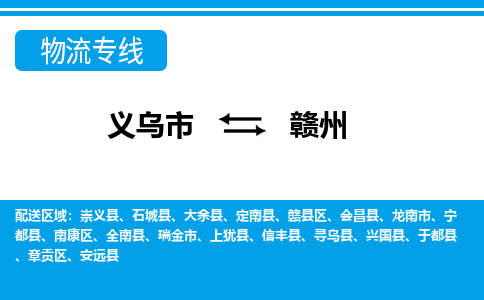 義烏市到贛州物流專(zhuān)線-義烏市至贛州貨運(yùn)公司