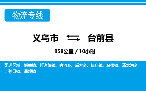 義烏市到臺(tái)前縣物流專(zhuān)線(xiàn)-義烏市至臺(tái)前縣貨運(yùn)公司