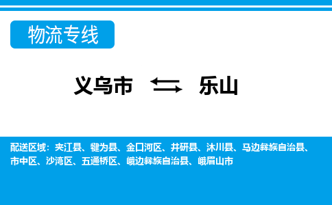 義烏市到樂(lè)山物流專線-義烏市至樂(lè)山貨運(yùn)公司