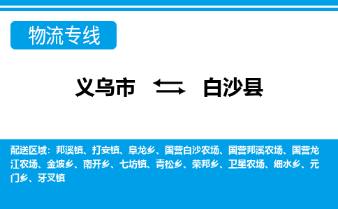 義烏市到白沙縣物流專線-義烏市至白沙縣貨運(yùn)公司