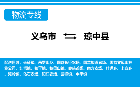 義烏市到瓊中縣物流專(zhuān)線-義烏市至瓊中縣貨運(yùn)公司