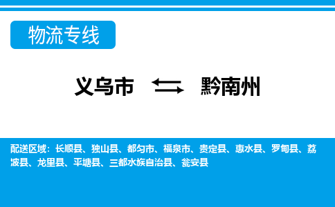 義烏市到黔南州物流專(zhuān)線(xiàn)-義烏市至黔南州貨運(yùn)公司