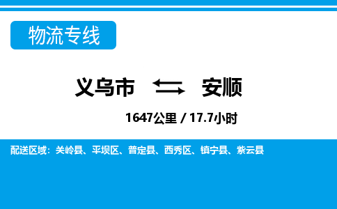 義烏市到安順物流專線-義烏市至安順貨運公司