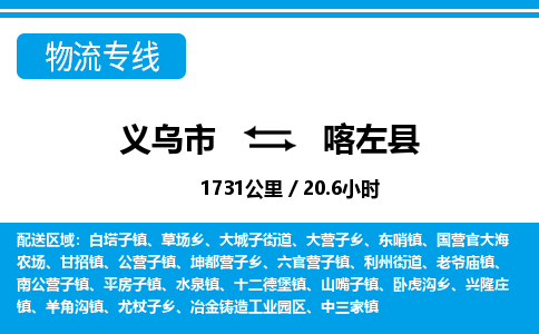 義烏市到喀左縣物流專線-義烏市至喀左縣貨運公司