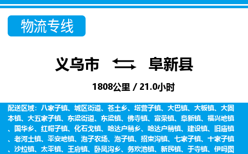 義烏市到阜新縣物流專線-義烏市至阜新縣貨運公司