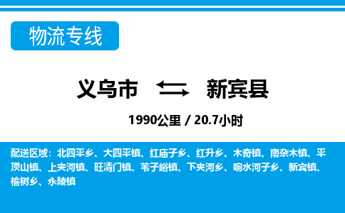 義烏市到新賓縣物流專線-義烏市至新賓縣貨運公司