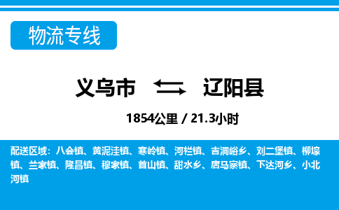 義烏市到遼陽(yáng)縣物流專線-義烏市至遼陽(yáng)縣貨運(yùn)公司
