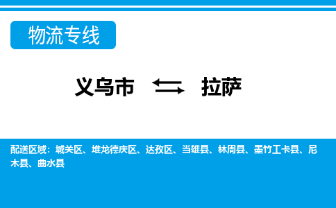 義烏市到拉薩物流專線-義烏市至拉薩貨運公司