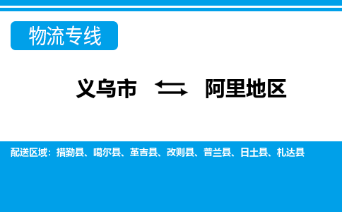 義烏市到阿里地區(qū)物流專線-義烏市至阿里地區(qū)貨運(yùn)公司