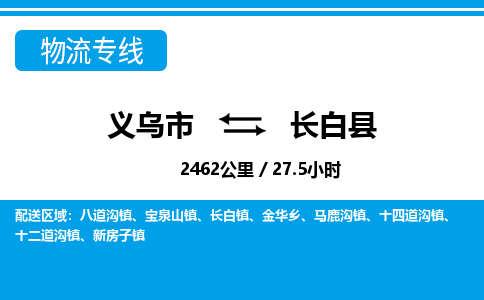 義烏市到長白縣物流專線-義烏市至長白縣貨運公司