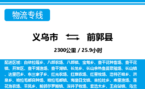 義烏市到前郭縣物流專線-義烏市至前郭縣貨運公司