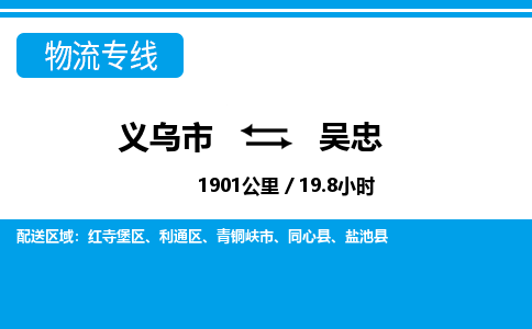 義烏市到吳忠物流專線-義烏市至吳忠貨運公司