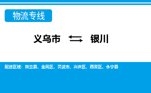 義烏市到銀川物流專(zhuān)線(xiàn)-義烏市至銀川貨運(yùn)公司