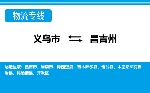 義烏市到昌吉州物流專(zhuān)線-義烏市至昌吉州貨運(yùn)公司