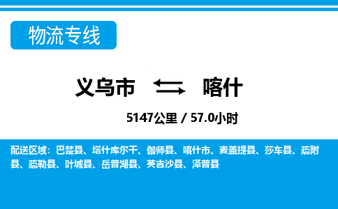 義烏市到喀什物流專線-義烏市至喀什貨運公司