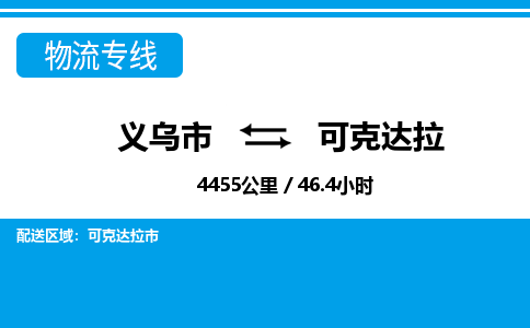 義烏市到可克達拉物流專線-義烏市至可克達拉貨運公司