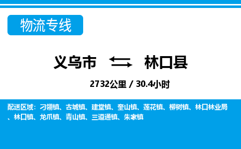 義烏市到林口縣物流專線-義烏市至林口縣貨運公司