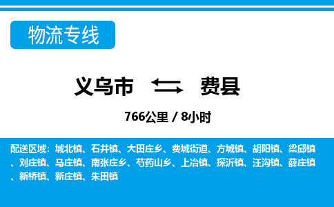 義烏市到費(fèi)縣物流專(zhuān)線-義烏市至費(fèi)縣貨運(yùn)公司