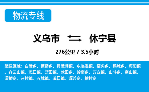 義烏市到休寧縣物流專線-義烏市至休寧縣貨運(yùn)公司