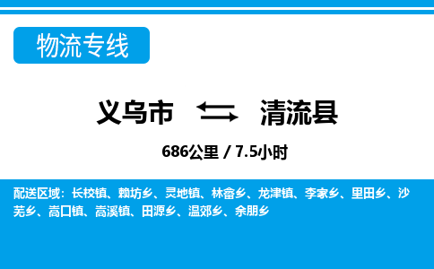 義烏市到清流縣物流專線-義烏市至清流縣貨運(yùn)公司