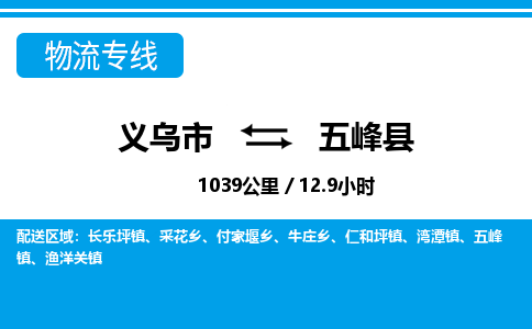 義烏市到五峰縣物流專線-義烏市至五峰縣貨運公司