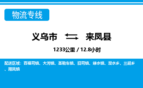 義烏市到來(lái)鳳縣物流專線-義烏市至來(lái)鳳縣貨運(yùn)公司