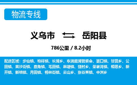 義烏市到岳陽縣物流專線-義烏市至岳陽縣貨運公司