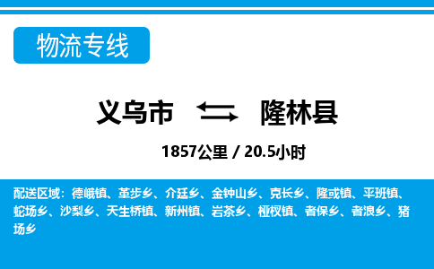 義烏市到隆林縣物流專線-義烏市至隆林縣貨運公司