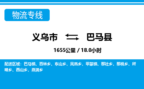 義烏市到巴馬縣物流專線-義烏市至巴馬縣貨運(yùn)公司