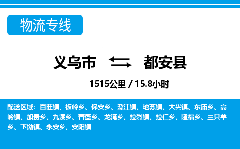 義烏市到都安縣物流專(zhuān)線-義烏市至都安縣貨運(yùn)公司