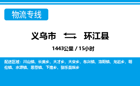 義烏市到環(huán)江縣物流專線-義烏市至環(huán)江縣貨運(yùn)公司
