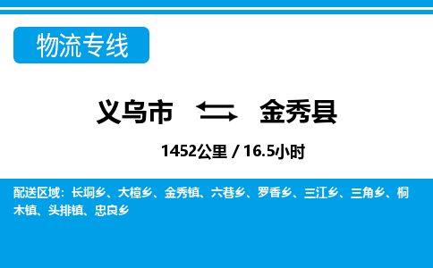 義烏市到金秀縣物流專線-義烏市至金秀縣貨運公司