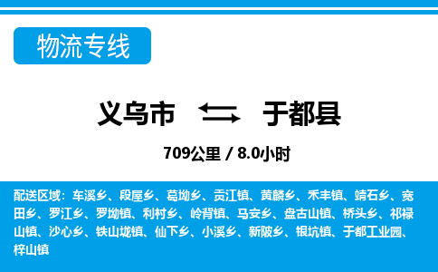 義烏市到于都縣物流專(zhuān)線-義烏市至于都縣貨運(yùn)公司