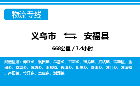 義烏市到安福縣物流專線-義烏市至安福縣貨運公司
