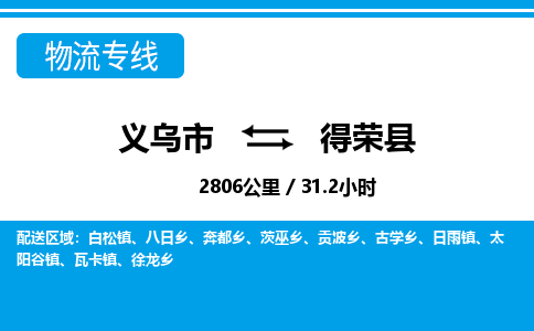 義烏市到得榮縣物流專線-義烏市至得榮縣貨運公司