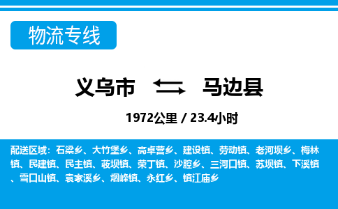 義烏市到馬邊縣物流專線-義烏市至馬邊縣貨運(yùn)公司