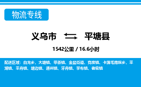 義烏市到平塘縣物流專線-義烏市至平塘縣貨運公司