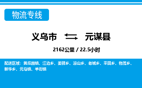 義烏市到元謀縣物流專線-義烏市至元謀縣貨運公司