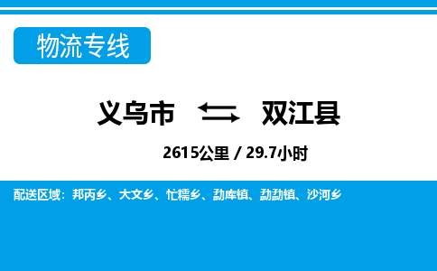 義烏市到雙江縣物流專線-義烏市至雙江縣貨運(yùn)公司