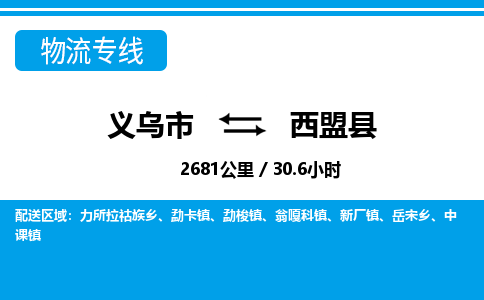 義烏市到西盟縣物流專(zhuān)線-義烏市至西盟縣貨運(yùn)公司