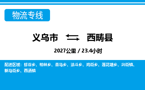 義烏市到西疇縣物流專線-義烏市至西疇縣貨運(yùn)公司
