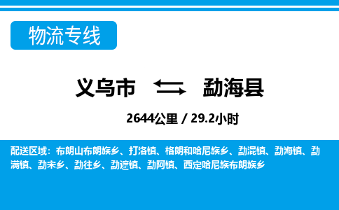 義烏市到勐海縣物流專線-義烏市至勐海縣貨運公司