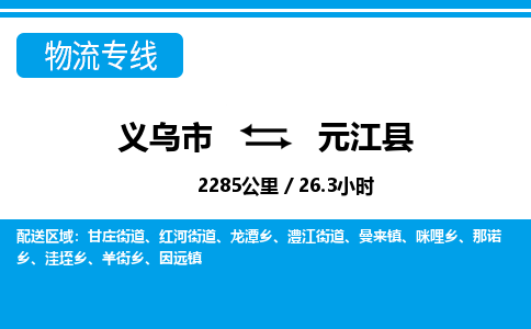 義烏市到元江縣物流專線-義烏市至元江縣貨運(yùn)公司