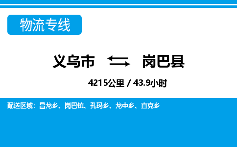 義烏市到崗巴縣物流專線-義烏市至崗巴縣貨運(yùn)公司
