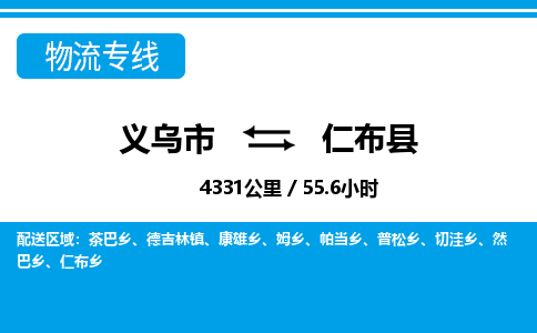 義烏市到仁布縣物流專(zhuān)線-義烏市至仁布縣貨運(yùn)公司