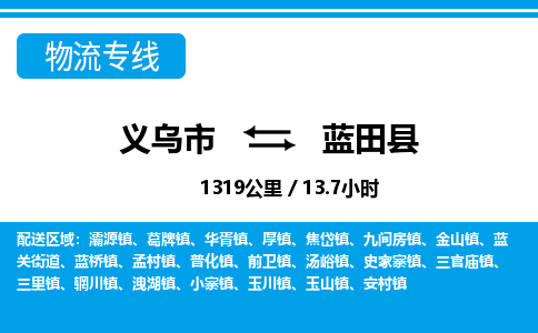 義烏市到藍(lán)田縣物流專(zhuān)線-義烏市至藍(lán)田縣貨運(yùn)公司